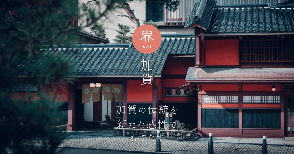 界 加賀（星野リゾート）